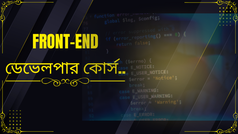 Front-end ডেভেলপার কোর্স