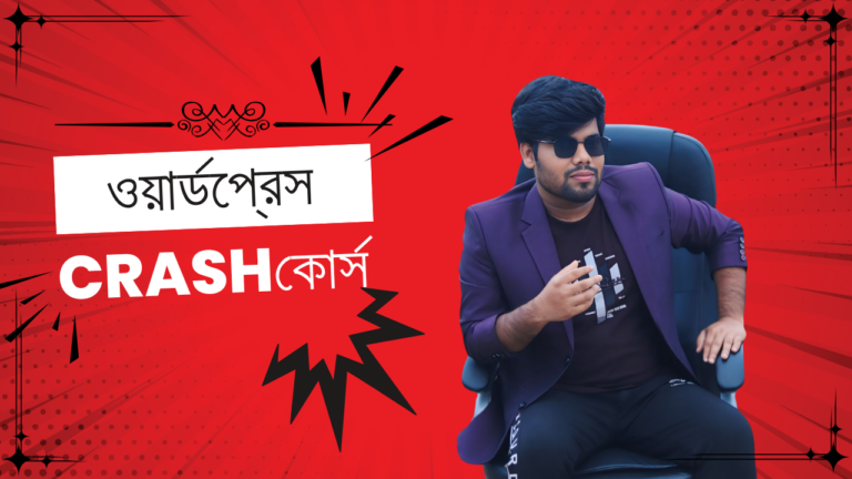 ওয়ার্ডপ্রেস ক্র্যাশ কোর্স